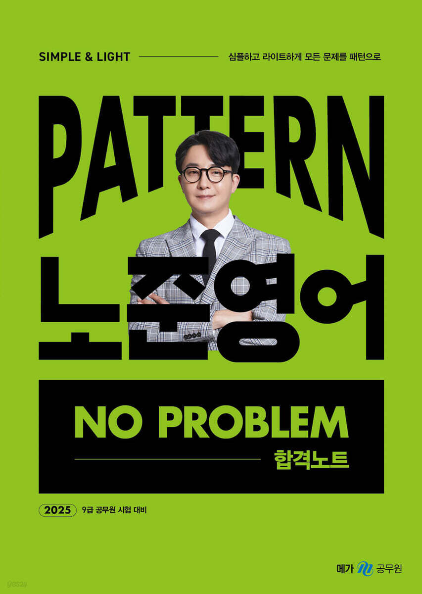 2025 패턴(PATTERN) 노준영어 NO PROBLEM 합격노트