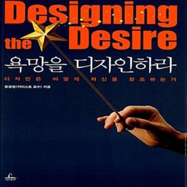 [중고샵] 욕망을 디자인하라 (디자인은 어떻게 확신을 창조하는가) - 예스24 [중고샵]욕망을 디자인하라 (디자인은 어떻게 확신을 창조하는가)... 