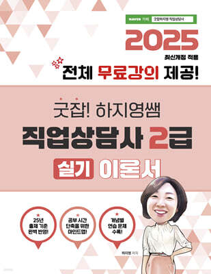 2025 굿잡! 하지영쌤 직업상담사 2급 실기 이론서
