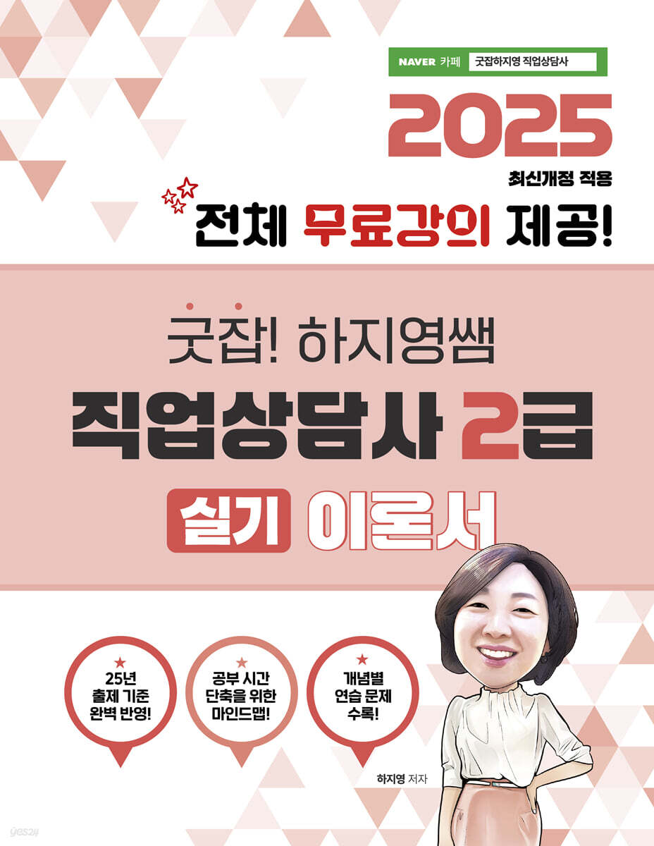 2025 굿잡! 하지영쌤 직업상담사 2급 실기 이론서