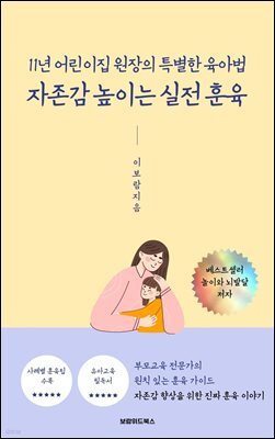 자존감 높이는 실전 훈육 : 11년 어린이집 원장의 특별한 육아법