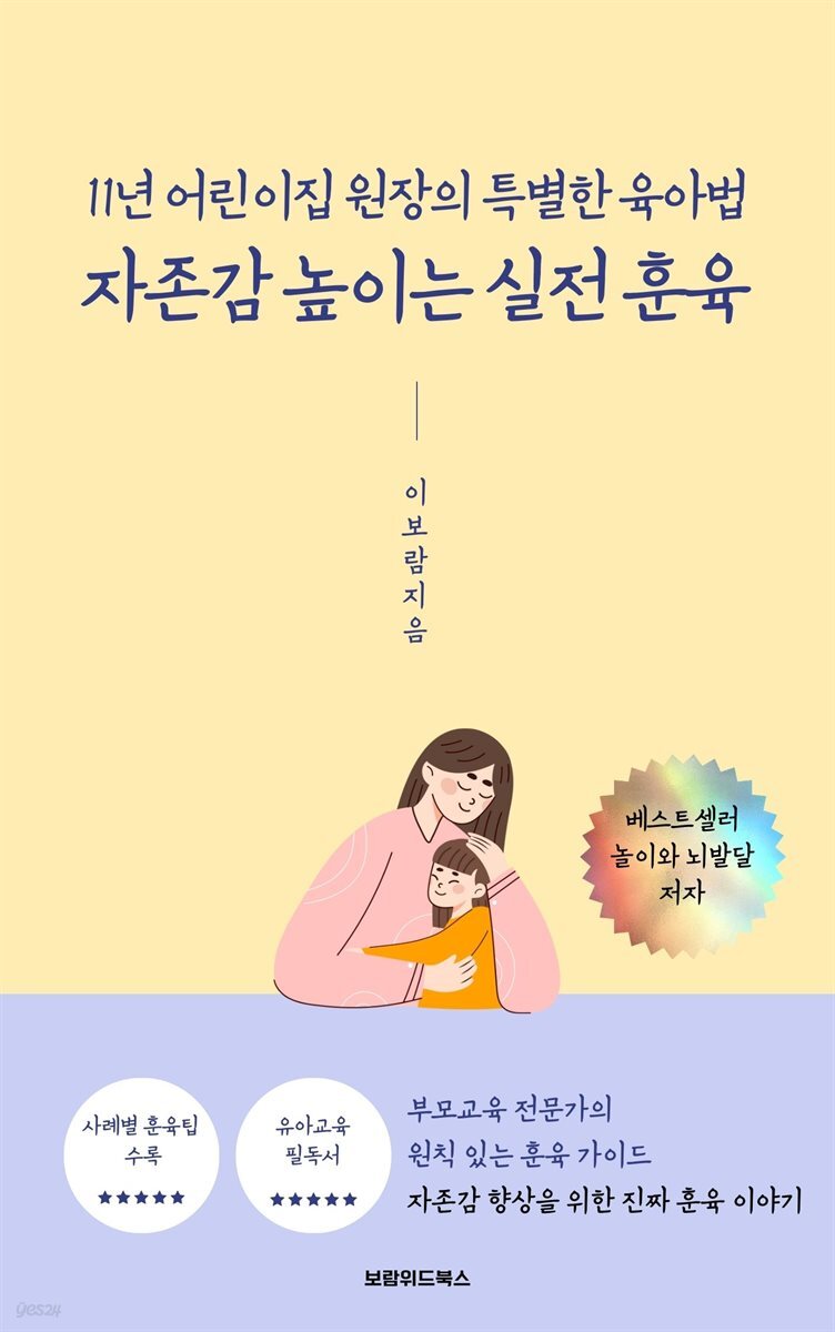 자존감 높이는 실전 훈육