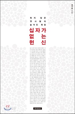 십자가 없는 헌신