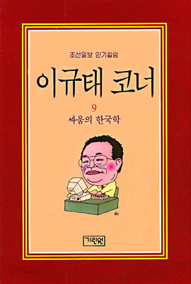 이규태 코너 9