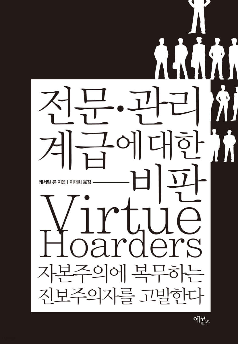 전문·관리 계급에 대한 비판