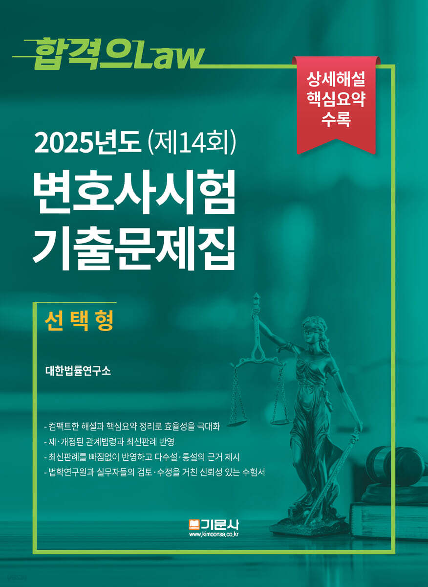 2025년도(제14회) 변호사시험 기출문제집