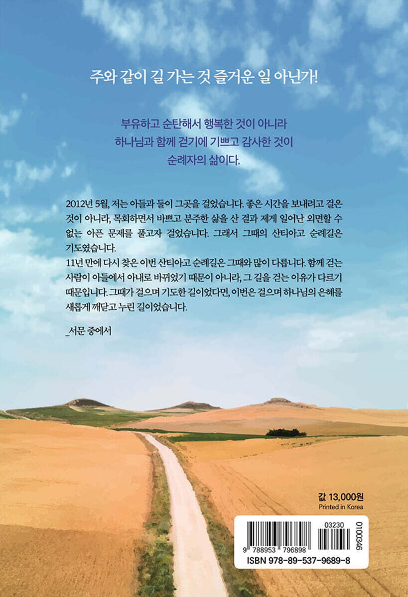 산티아고 순례길, 말씀과 함께 걷다 - 예스24