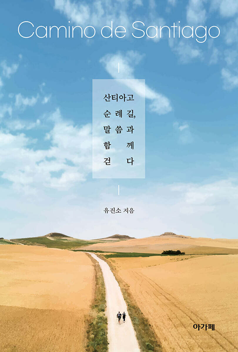 산티아고 순례길, 말씀과 함께 걷다