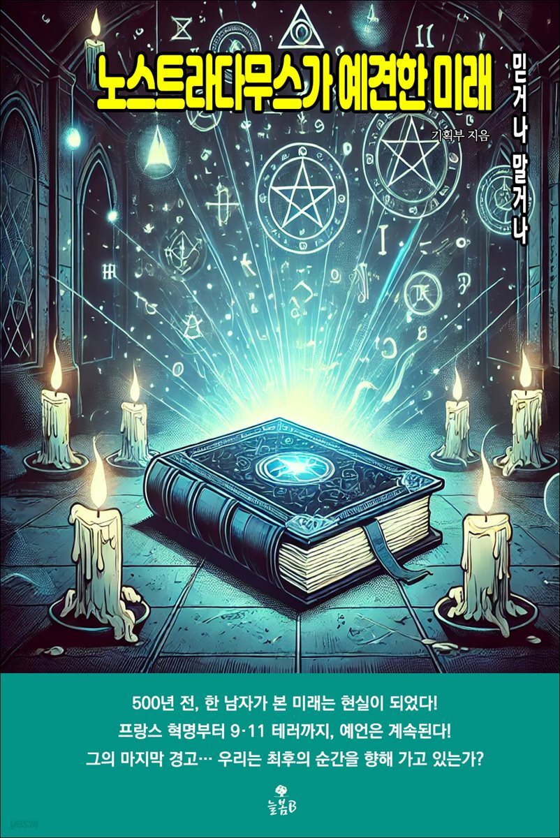 노스트라다무스가 예견한 미래