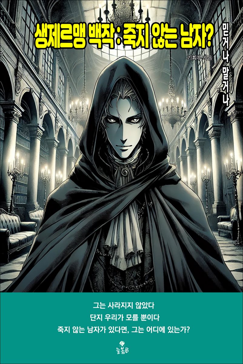 생제르맹 백작 : 죽지 않는 남자?