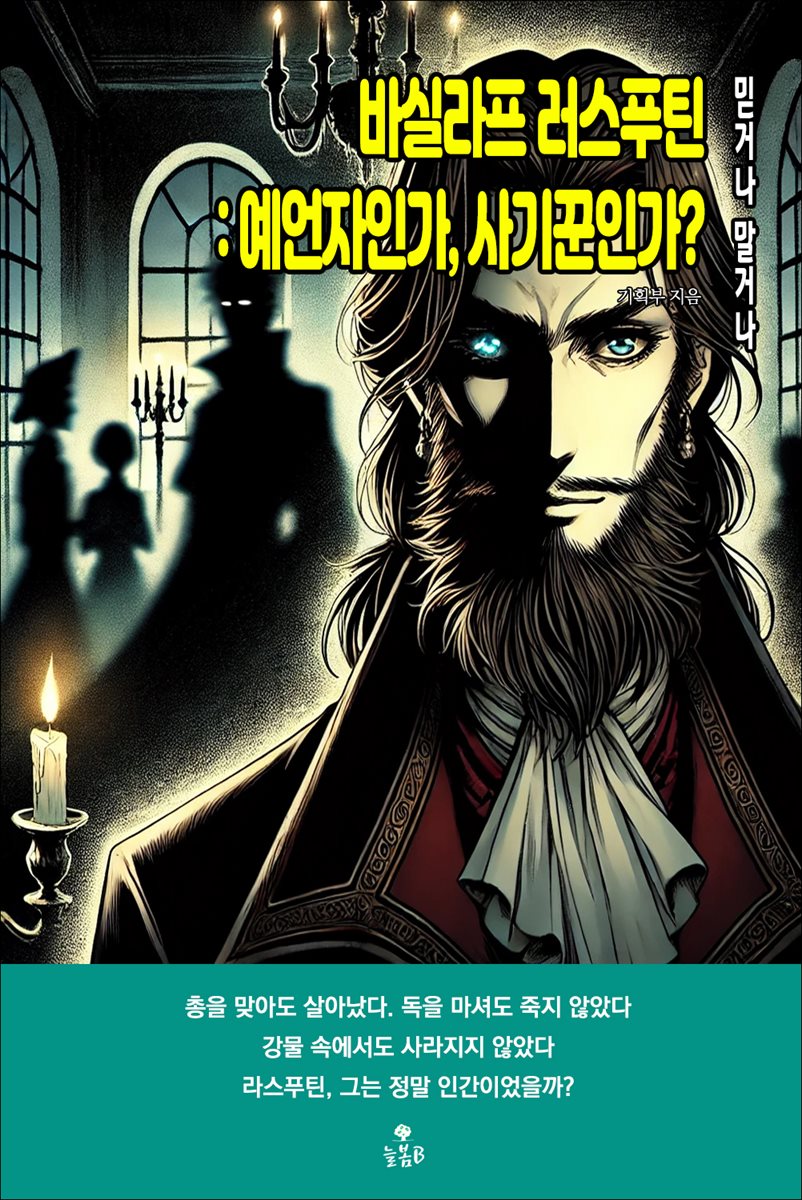 바실라프 러스푸틴 : 예언자인가, 사기꾼인가?