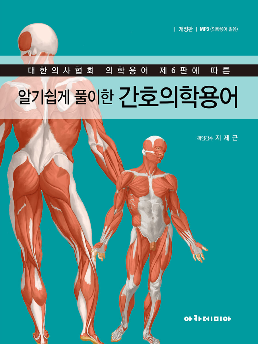 알기쉽게 풀이한 간호의학용어