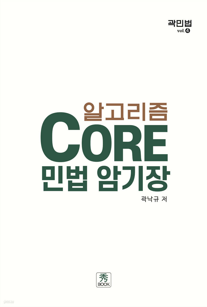 알고리즘 Core 민법 암기장