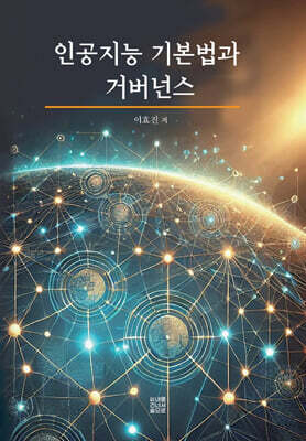 내를건너서숲으로 인공지능 기본법과 거버넌스