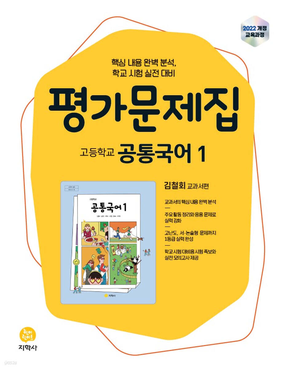 고등학교 공통국어1 평가문제집 김철회 교과서편 (2026년용)