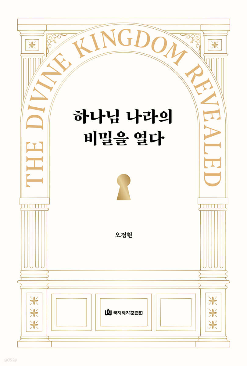 하나님 나라의 비밀을 열다
