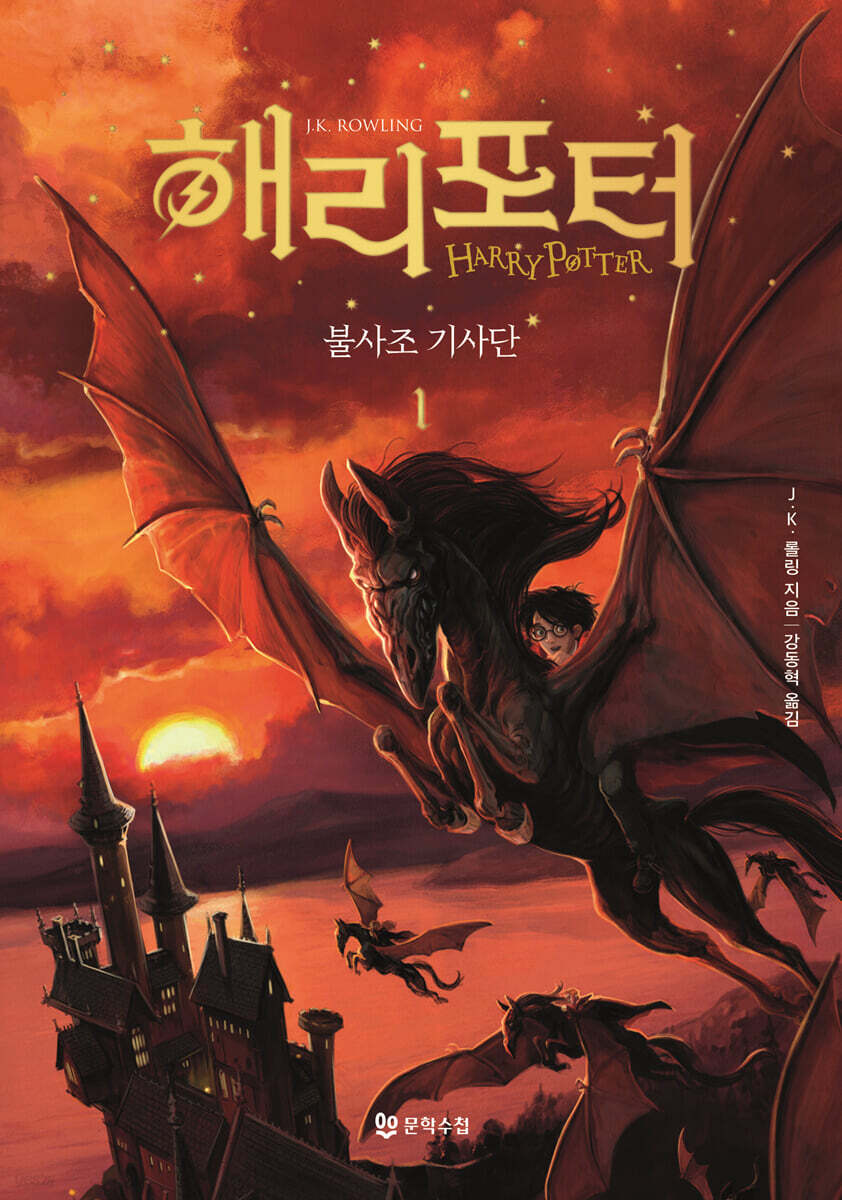 해리 포터와 불사조 기사단 1