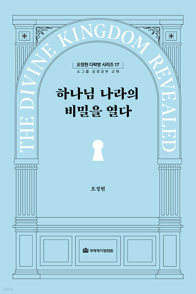 하나님 나라의 비밀을 열다