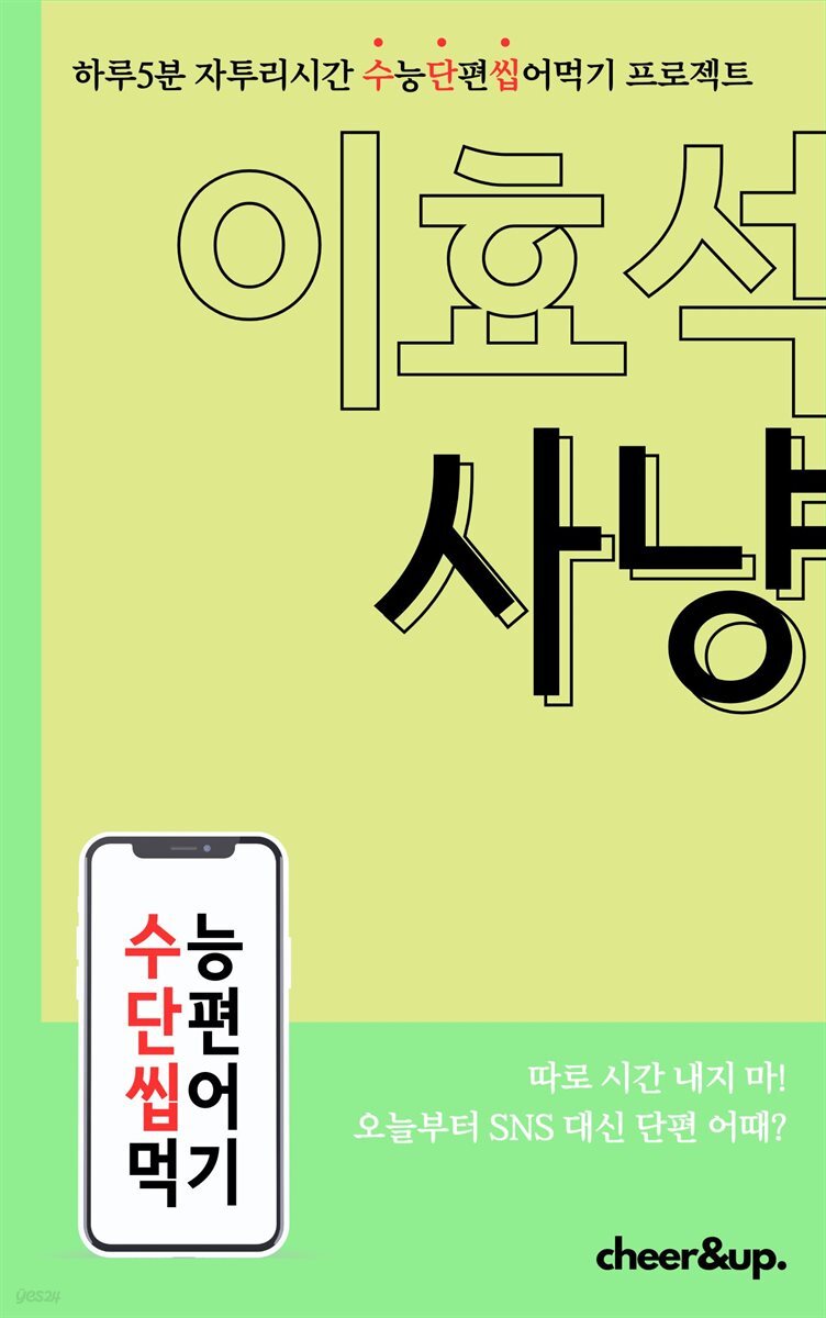 수단씹 수능 단편소설 이효석 사냥