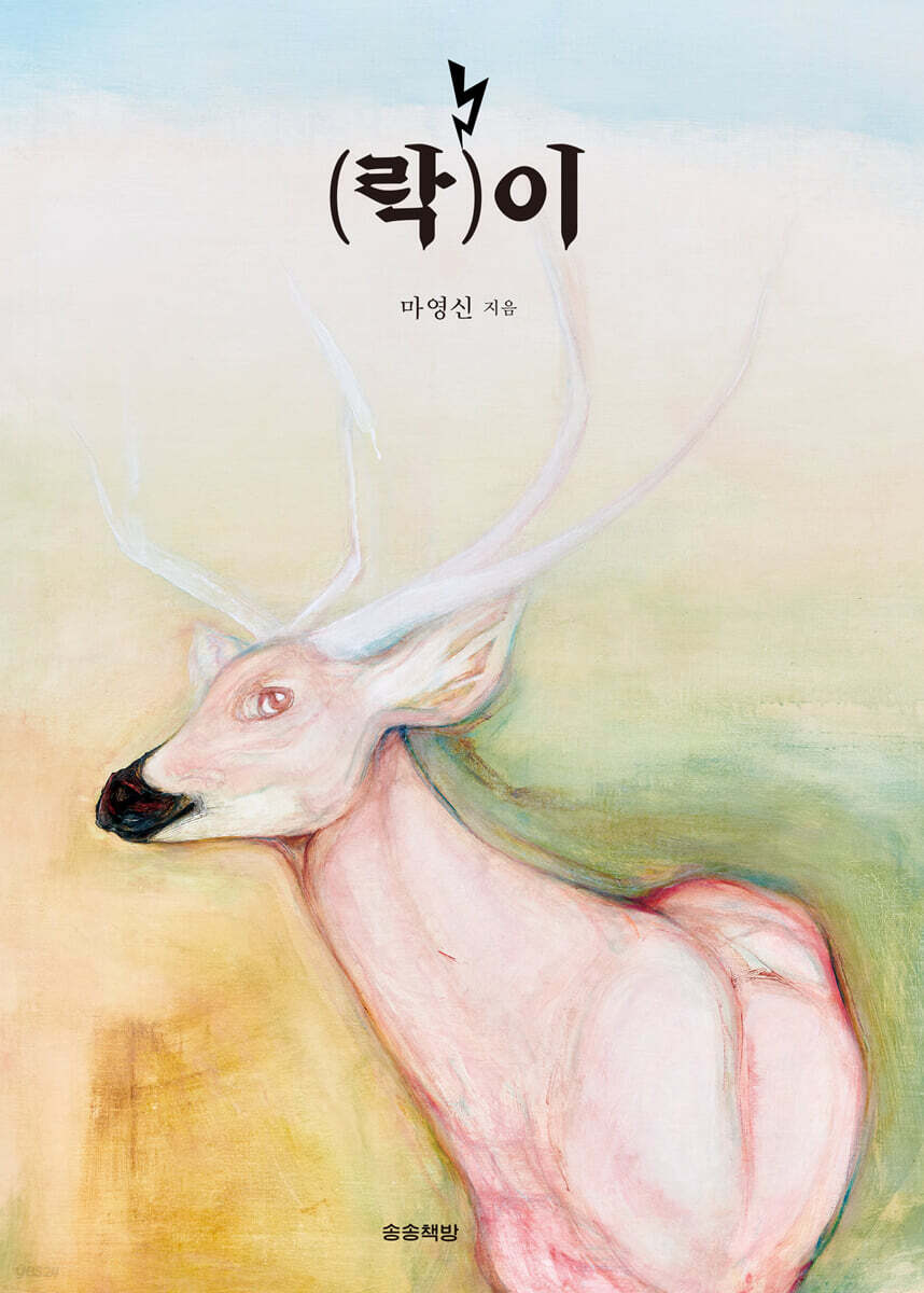 (락)이
