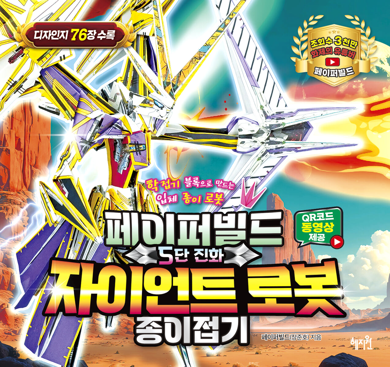 페이퍼빌드 5단 진화 자이언트로봇 종이접기