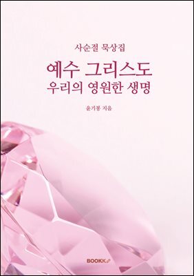 사순절 묵상집