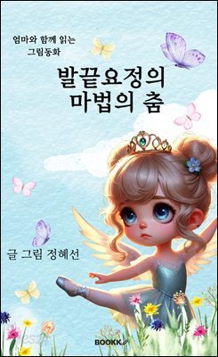 발끝요정의 마법의 춤