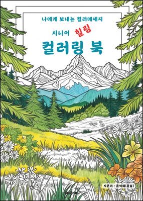 나에게 보내는 컬러메세지 시니어 힐링 컬러링 북