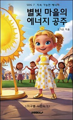 별빛 마을의 에너지 공주