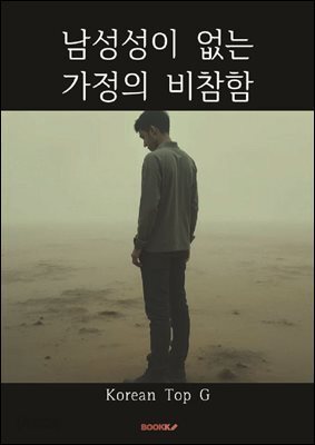 남성성이 없는 가정의 비참함