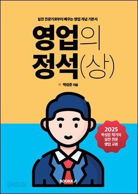 영업의 정석(상)