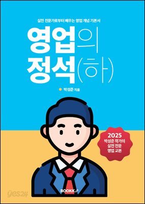 영업의 정석(하)
