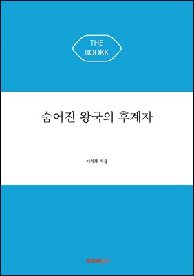 숨어진 왕국의 후계자