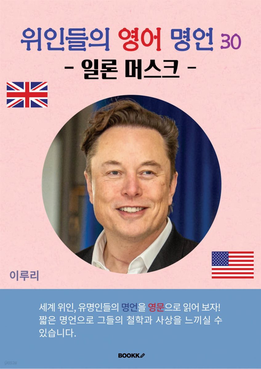 위인들의 영어 명언 30 (일론 머스크)