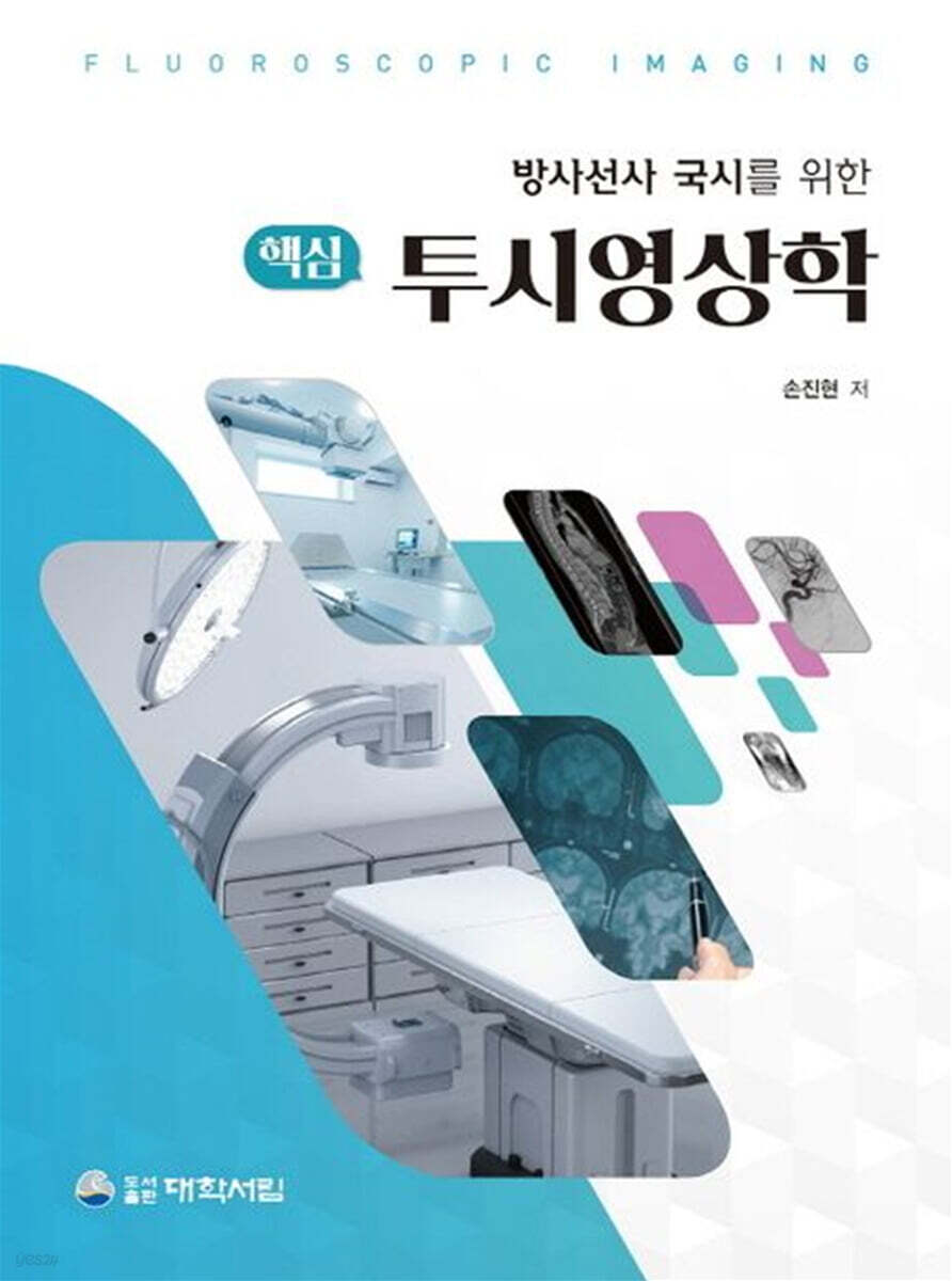 방사선사 국시를 위한 핵심 투시영상학