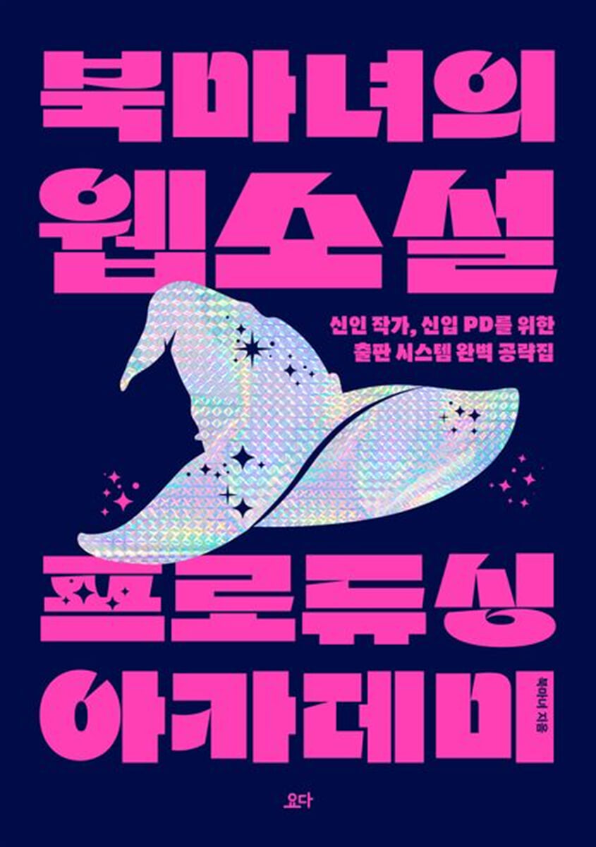 북마녀의 웹소설 프로듀싱 아카데미