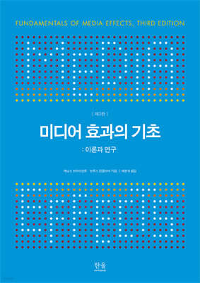 미디어 효과의 기초 표지