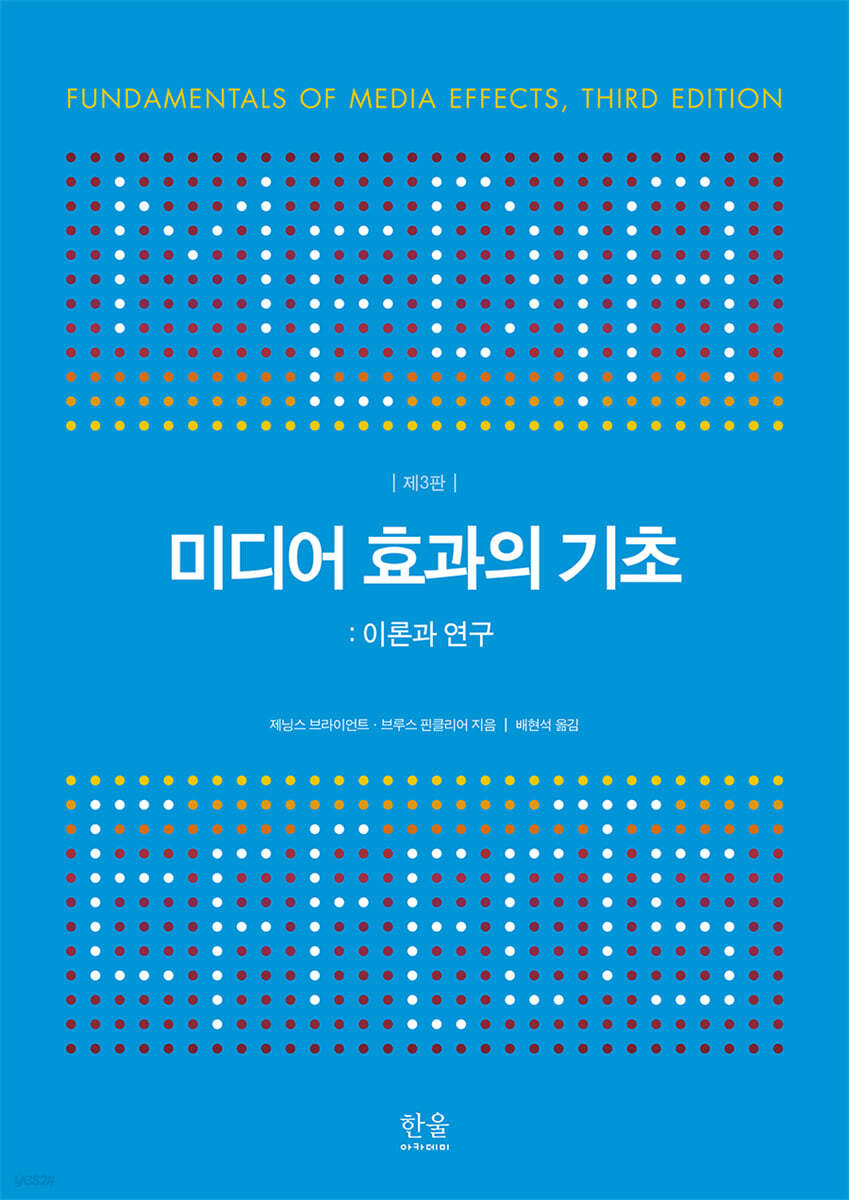 미디어 효과의 기초