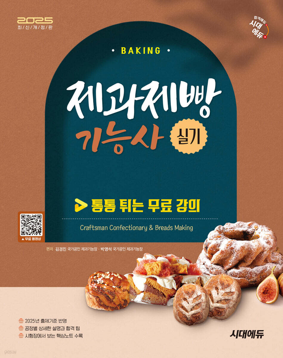 2025 시대에듀 제과제빵기능사 실기