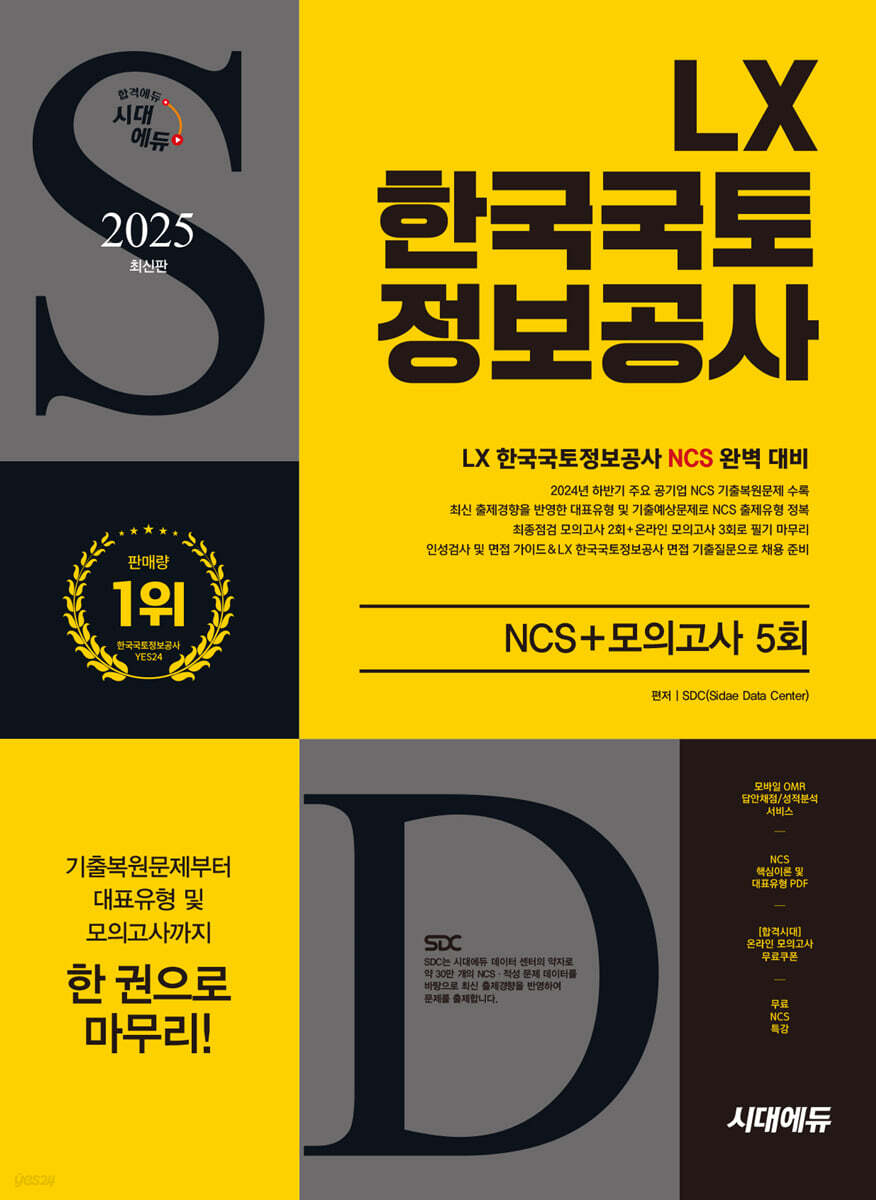 2025 시대에듀 LX 한국국토정보공사 NCS+모의고사 5회