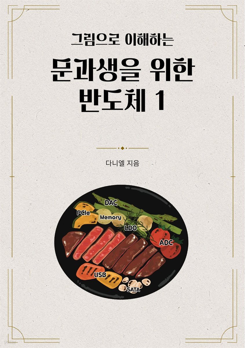 그림으로 이해하는 문과생을 위한 반도체 1