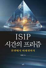 ISIP 시간의 프리즘