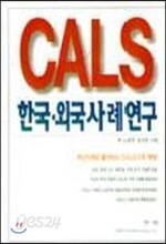 CALS 한국 외국사례연구
