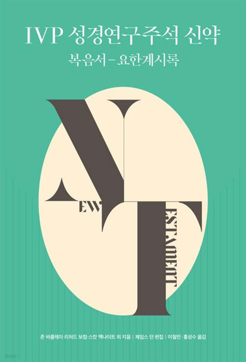 IVP 성경연구주석 신약