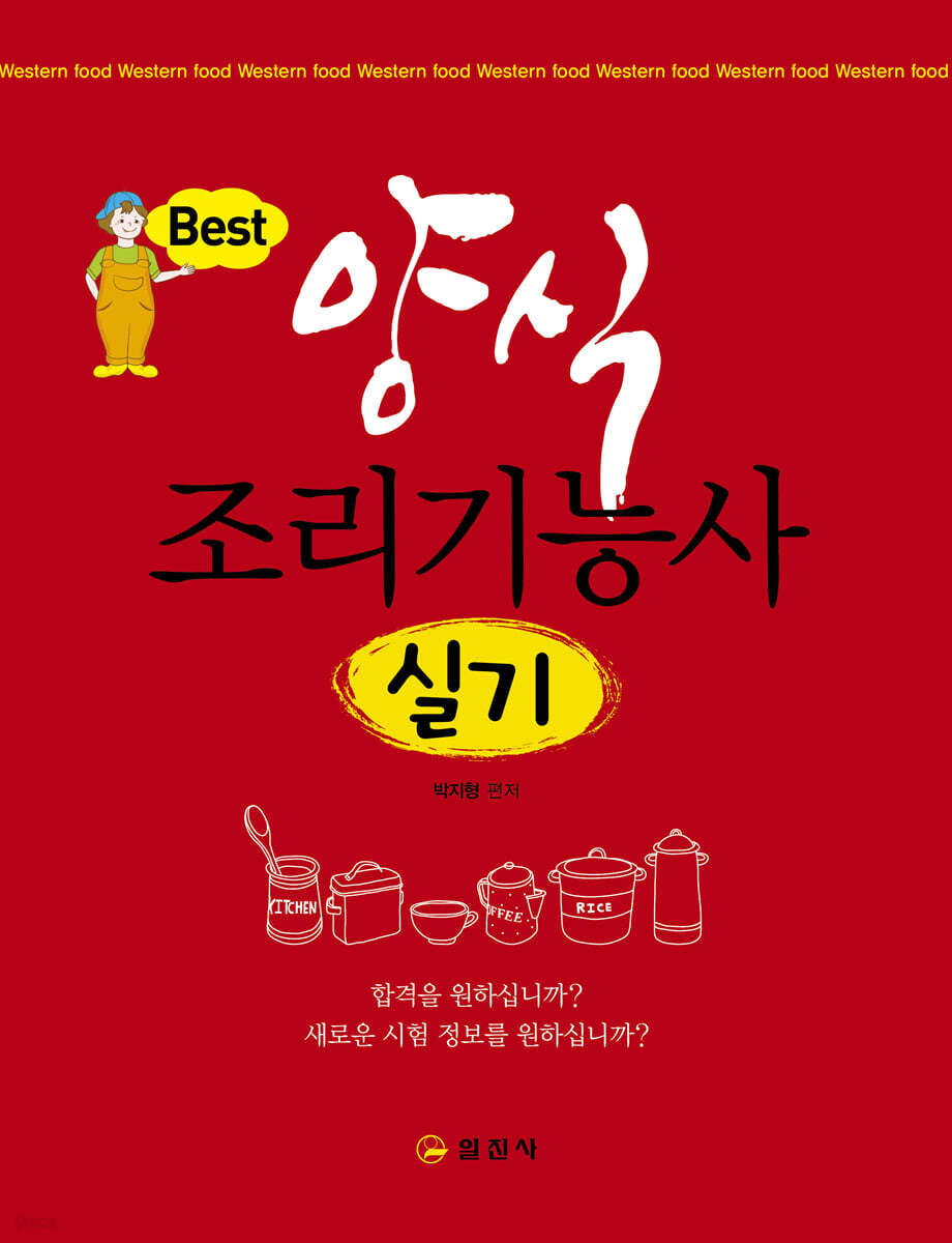 양식조리기능사 실기