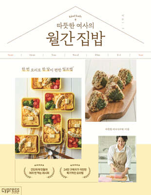 따뜻한 여사의 월간 집밥