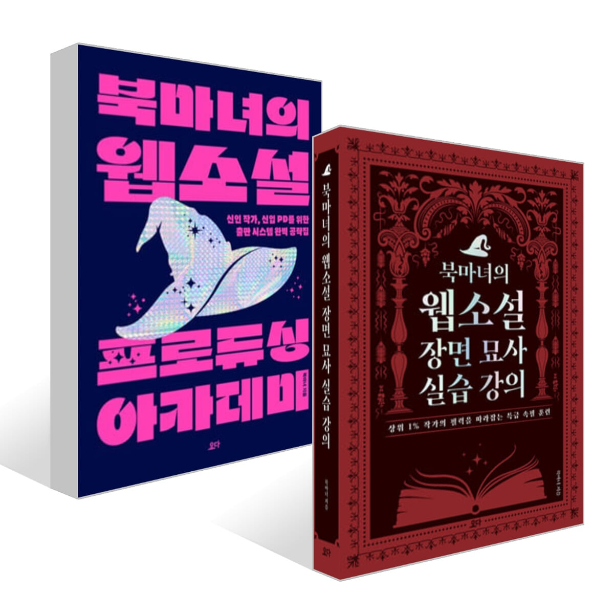 북마녀의 웹소설 장면 묘사 실습 강의 + 북마녀의 웹소설 프로듀싱 아카데미 세트