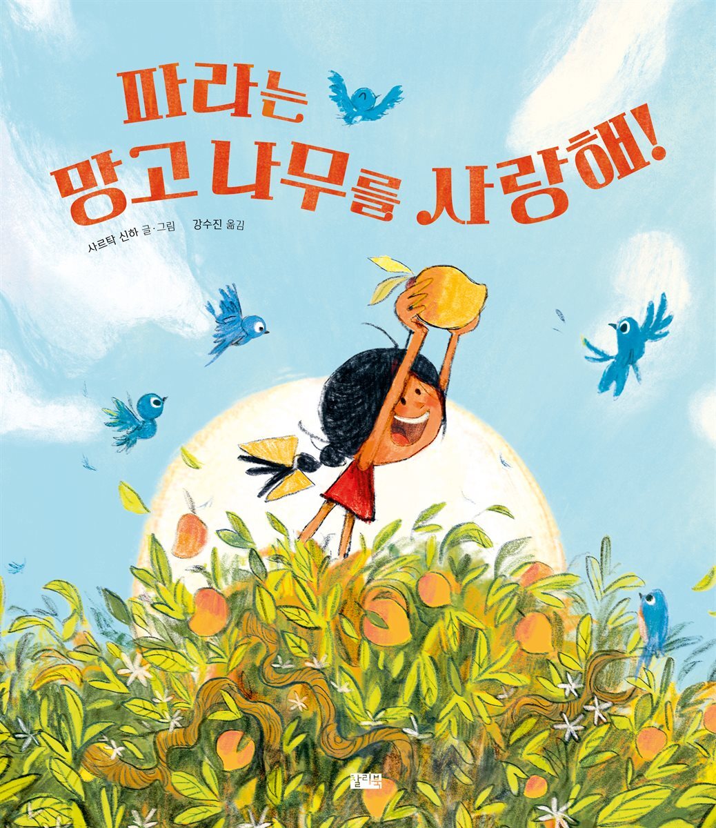 파라는 망고 나무를 사랑해!
