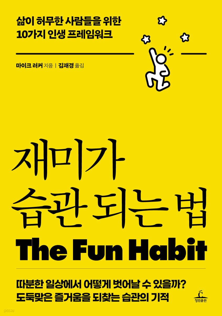 재미가 습관 되는 법