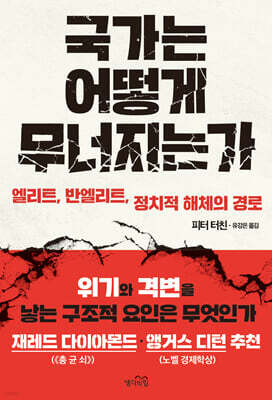 국가는 어떻게 무너지는가